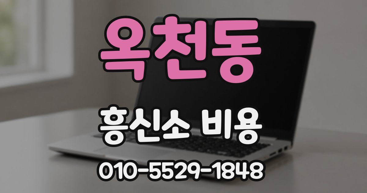 옥천동 흥신소 비용