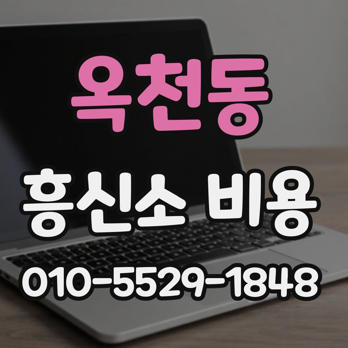 옥천동 흥신소 비용