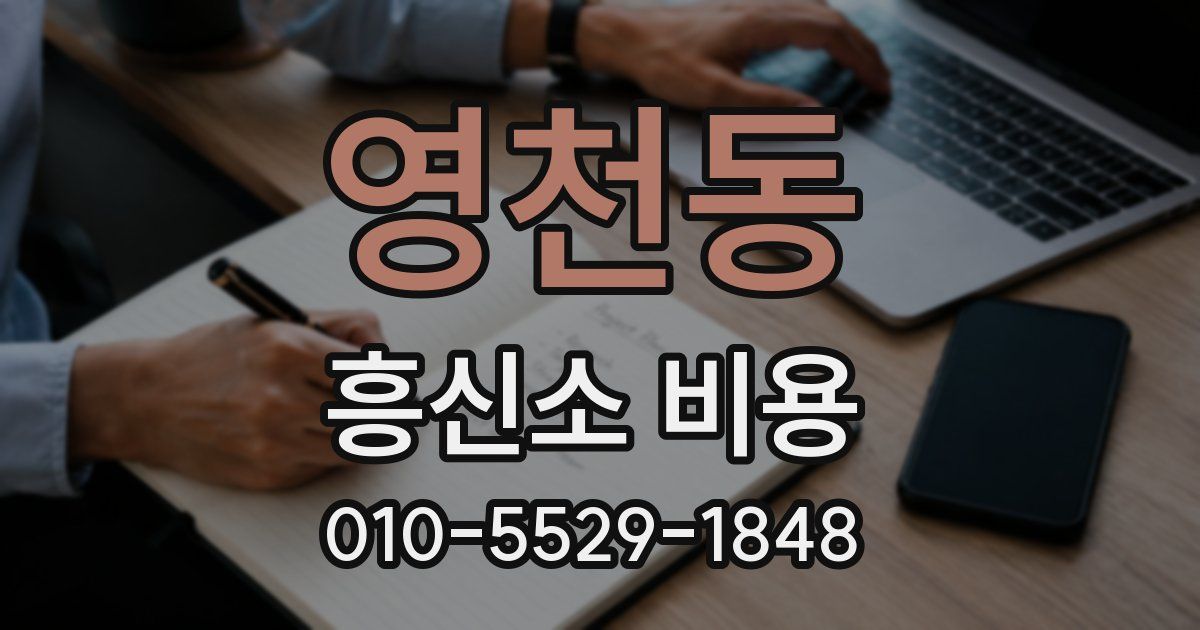 영천동 흥신소 비용