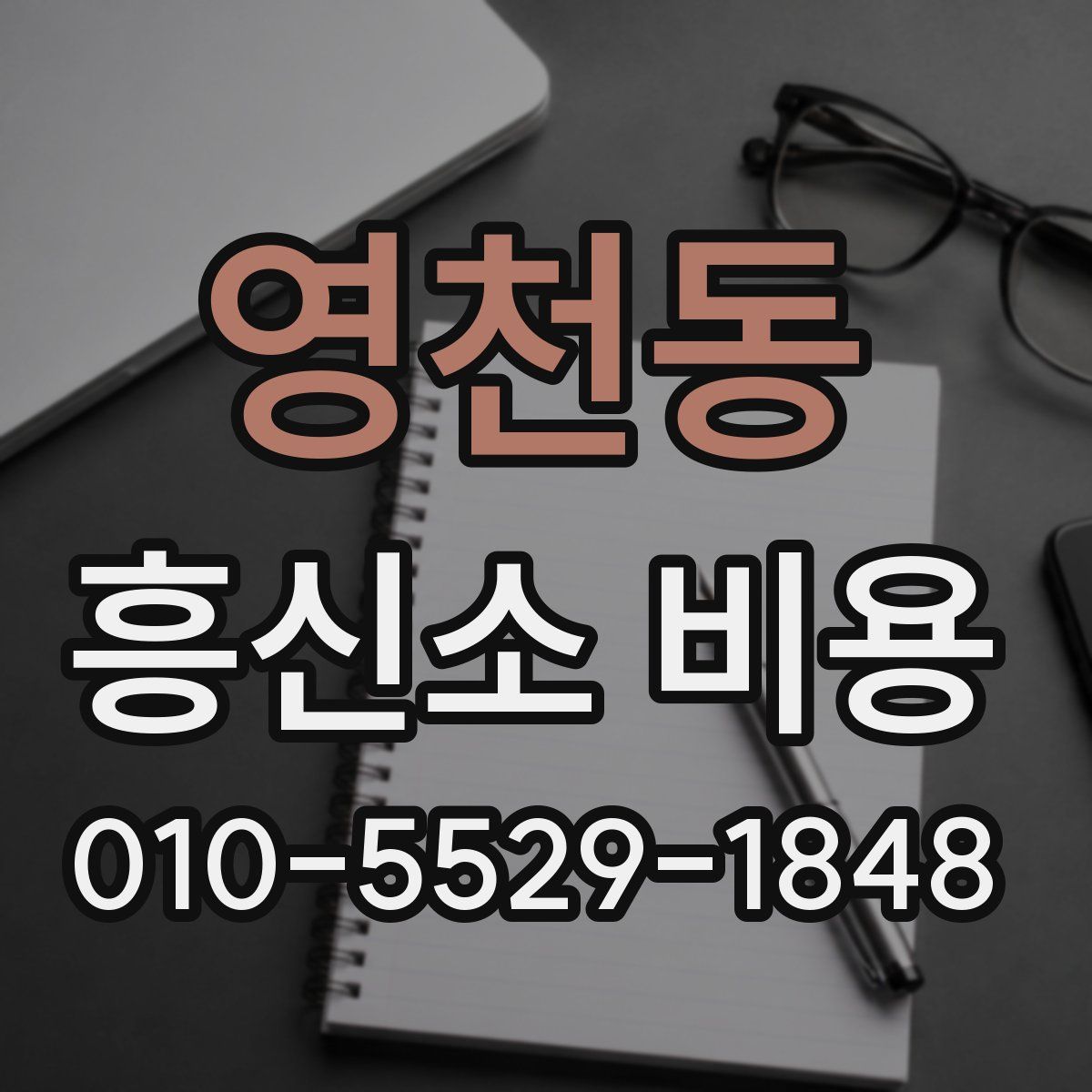 영천동 흥신소 비용