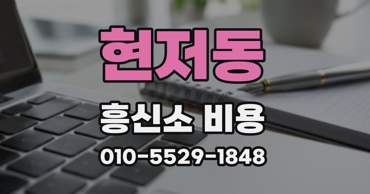 현저동 흥신소 비용