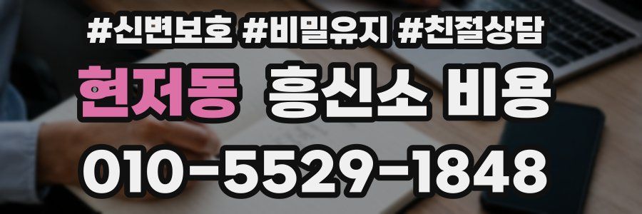 현저동 흥신소 비용