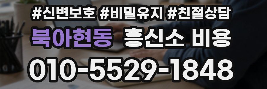 북아현동 흥신소 비용