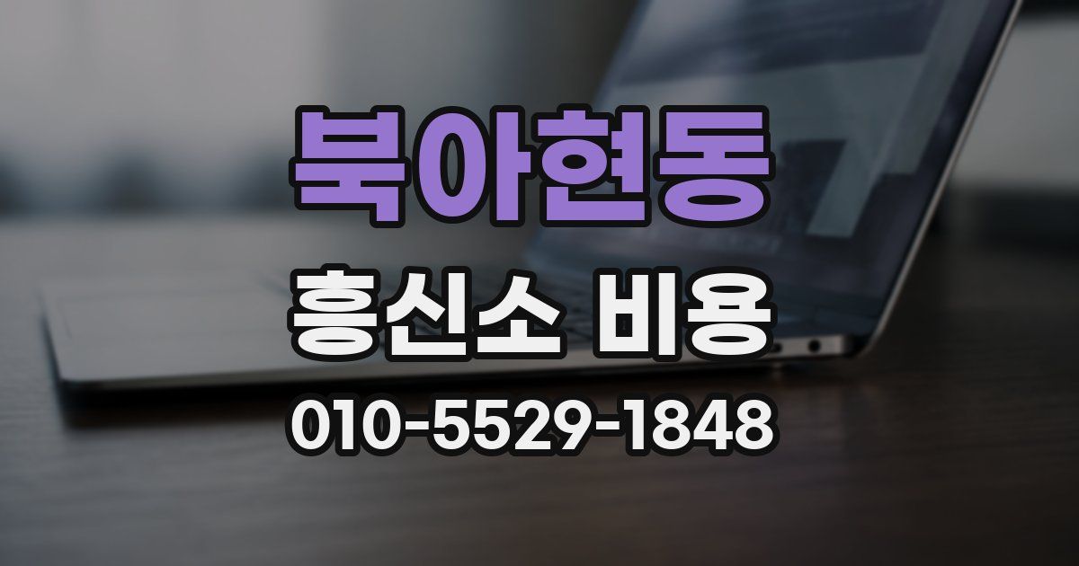북아현동 흥신소 비용