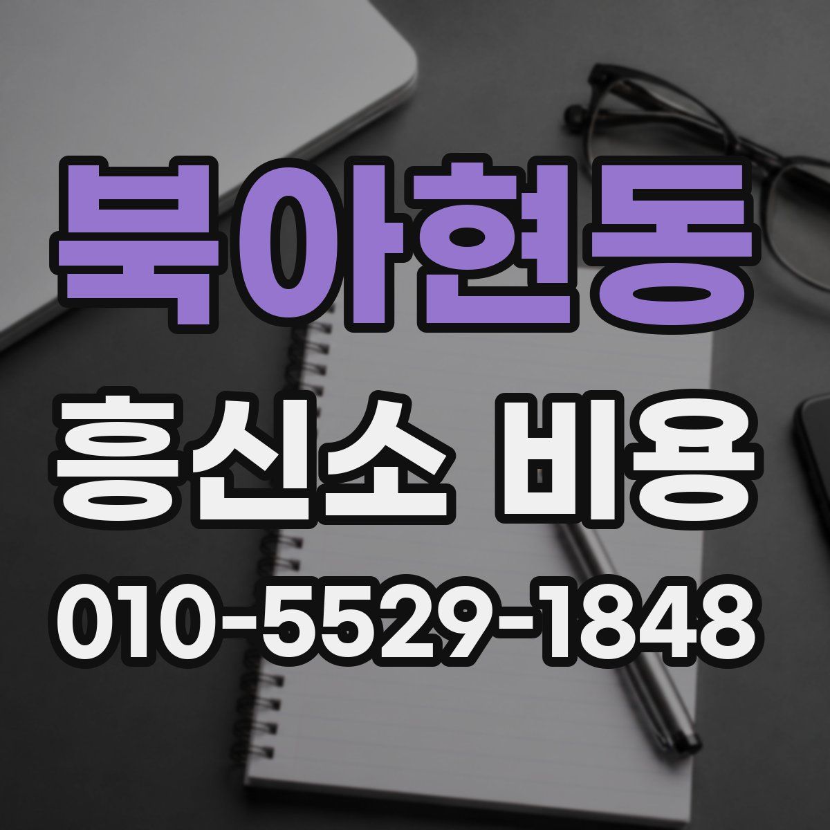 북아현동 흥신소 비용
