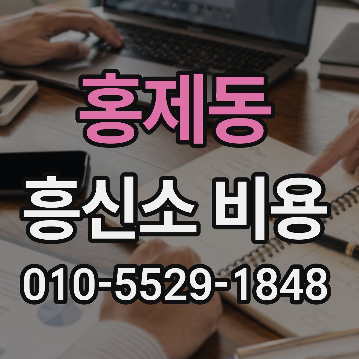 홍제동 흥신소 비용