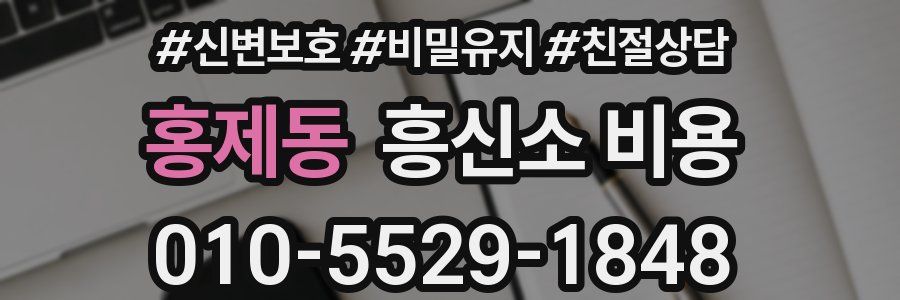 홍제동 흥신소 비용