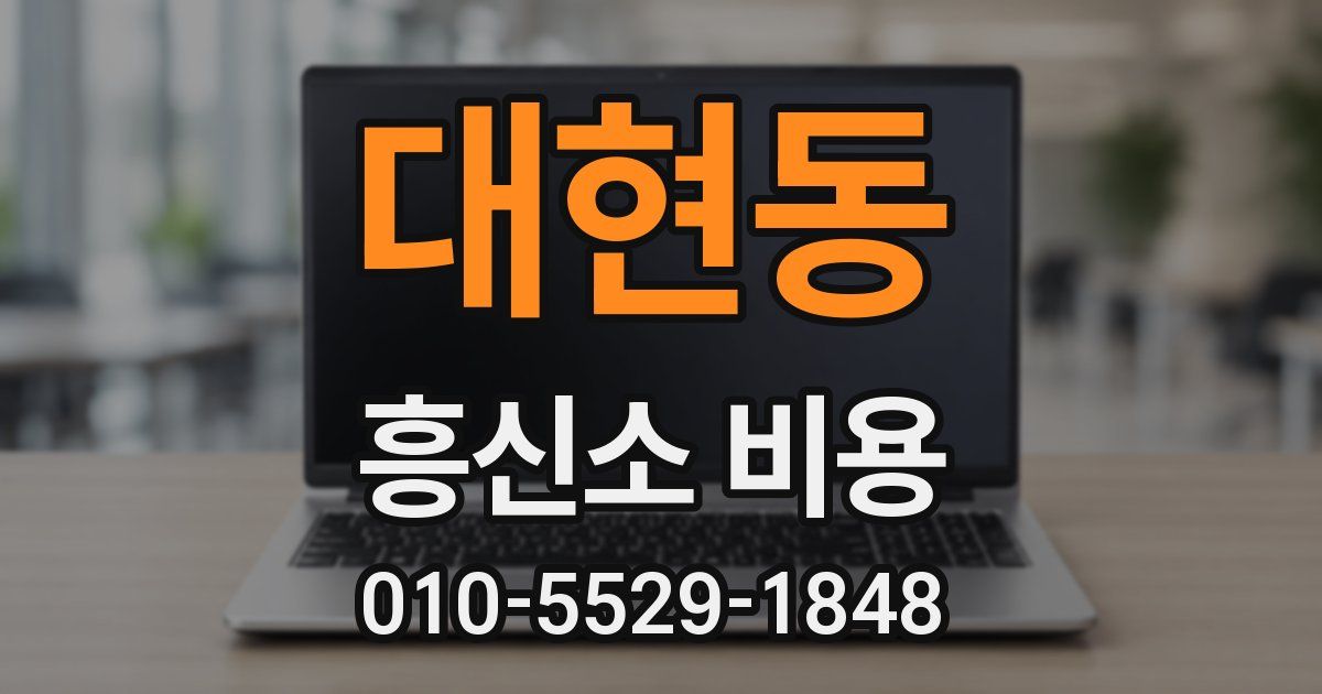 대현동 흥신소 비용