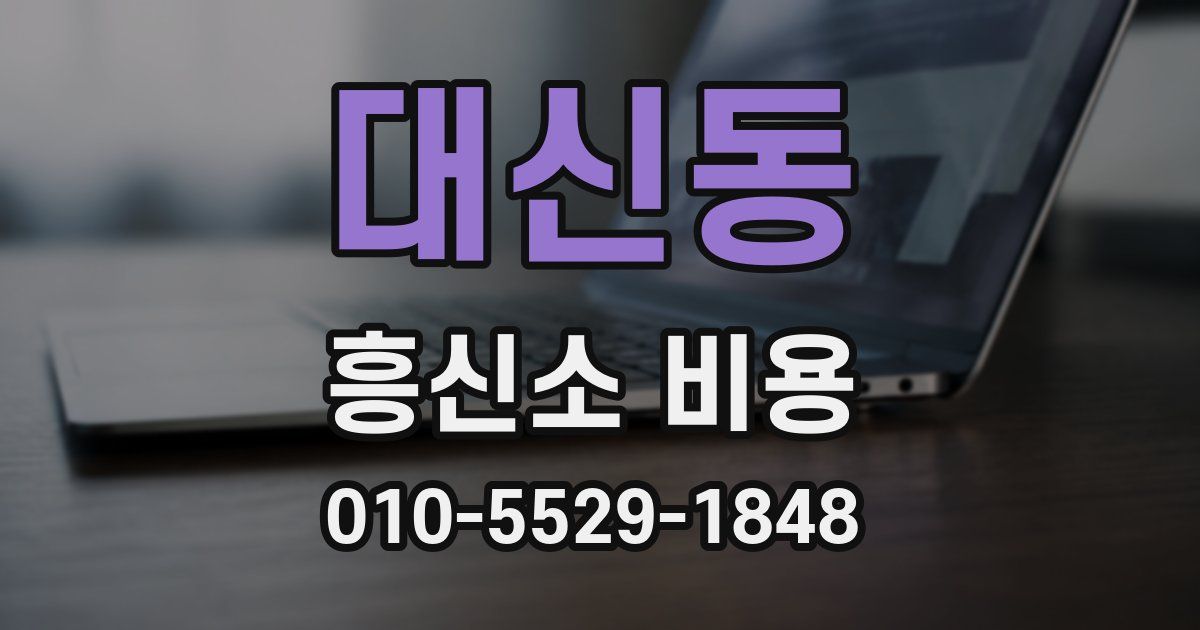 대신동 흥신소 비용