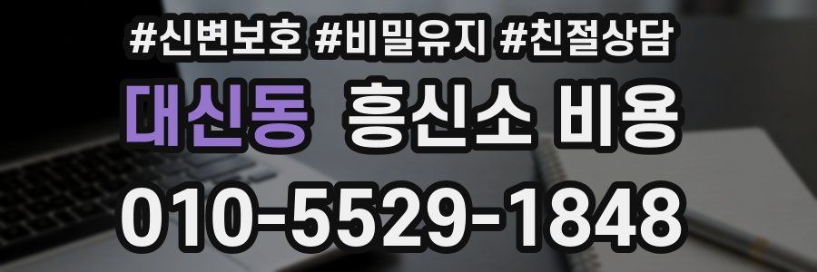 대신동 흥신소 비용