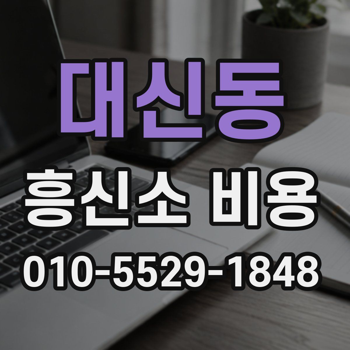 대신동 흥신소 비용