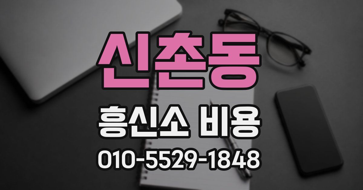 신촌동 흥신소 비용