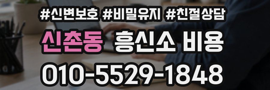 신촌동 흥신소 비용