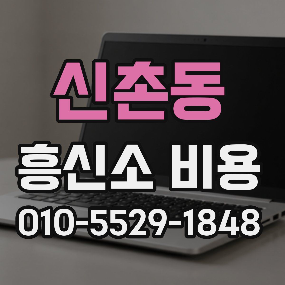 신촌동 흥신소 비용