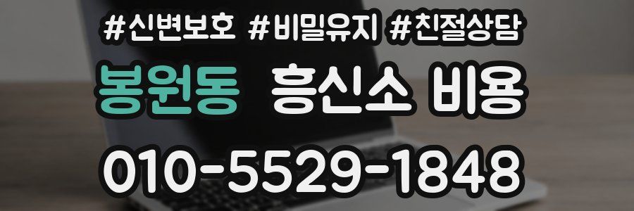 봉원동 흥신소 비용