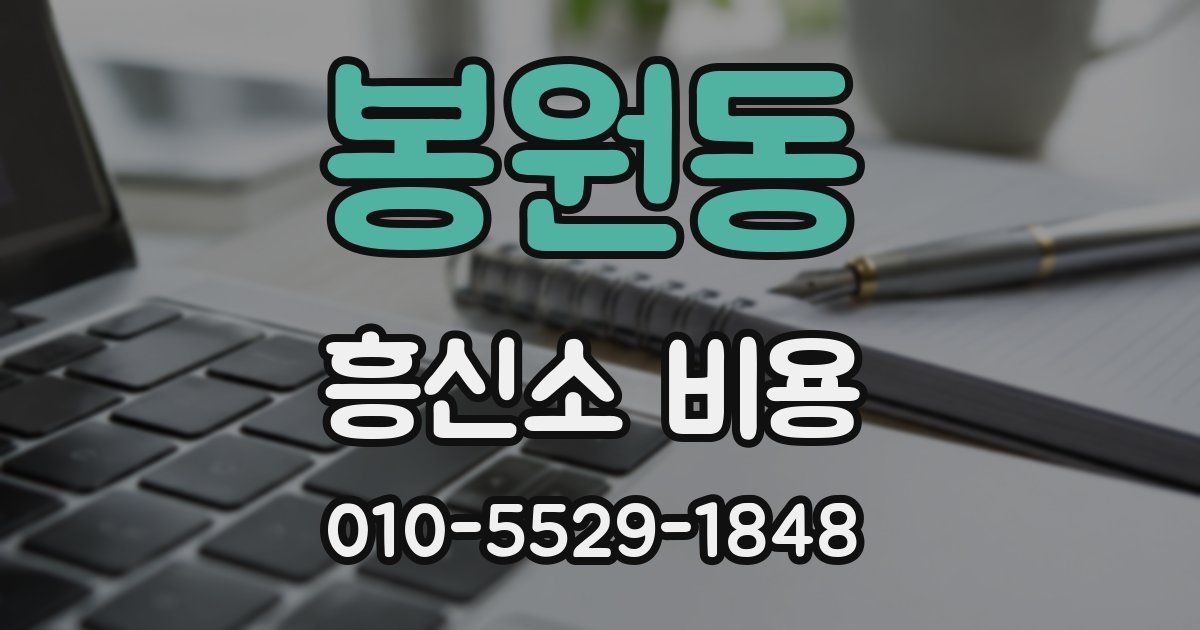 봉원동 흥신소 비용