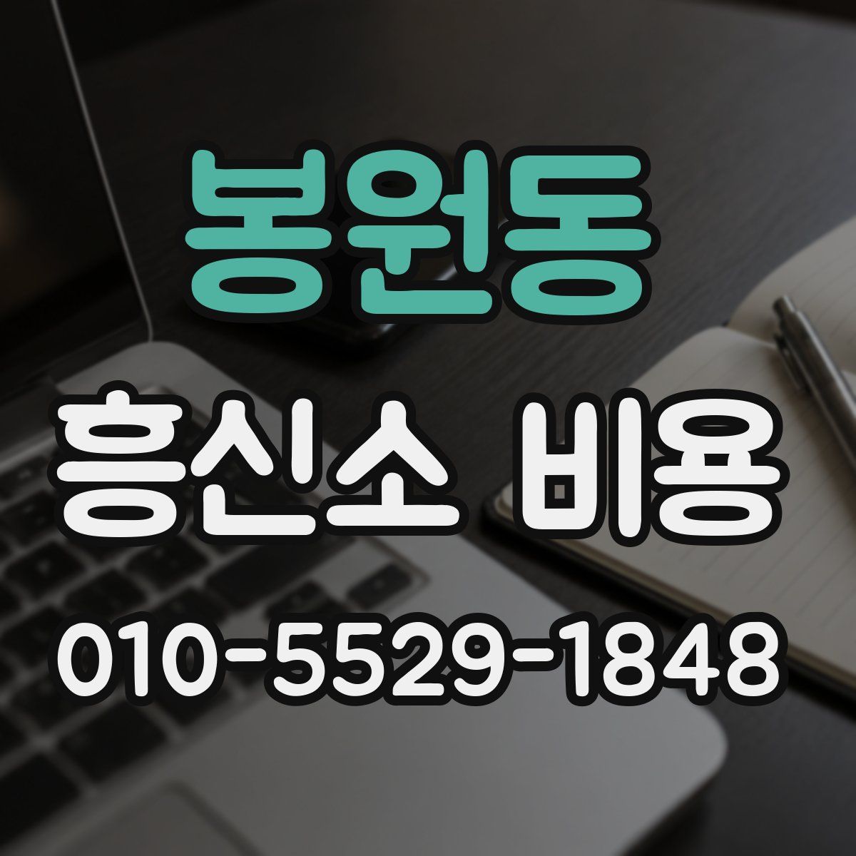 봉원동 흥신소 비용