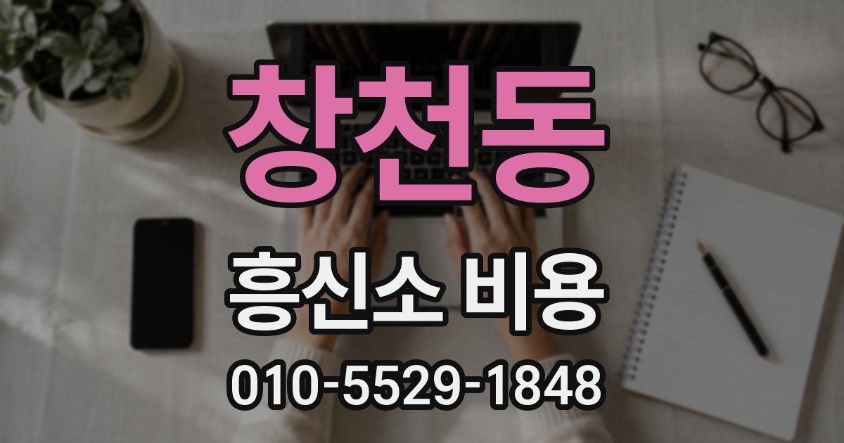 창천동 흥신소 비용