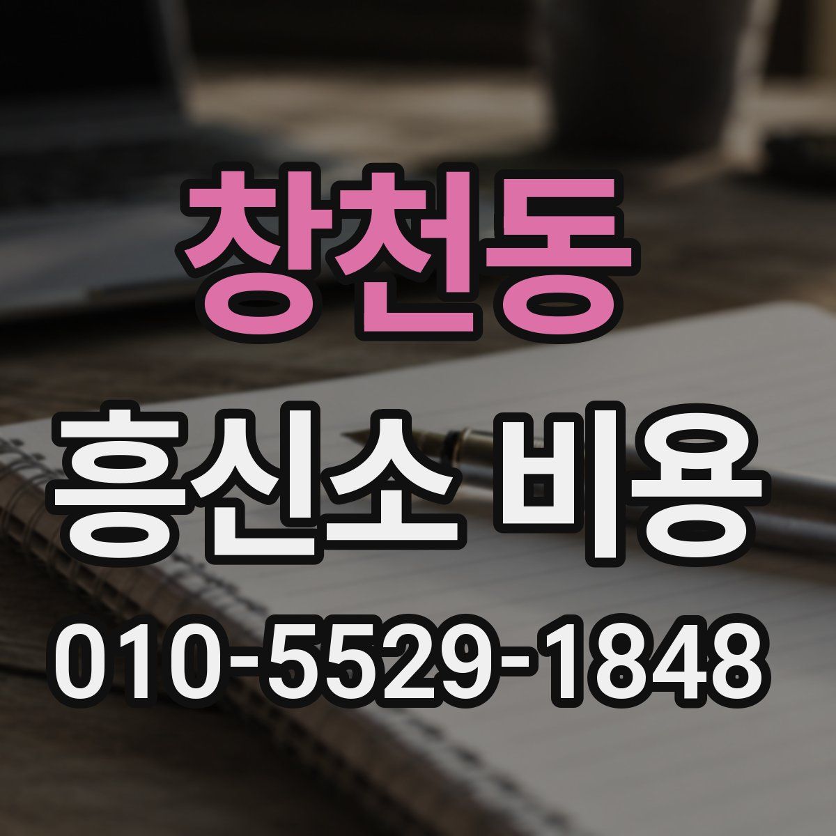 창천동 흥신소 비용