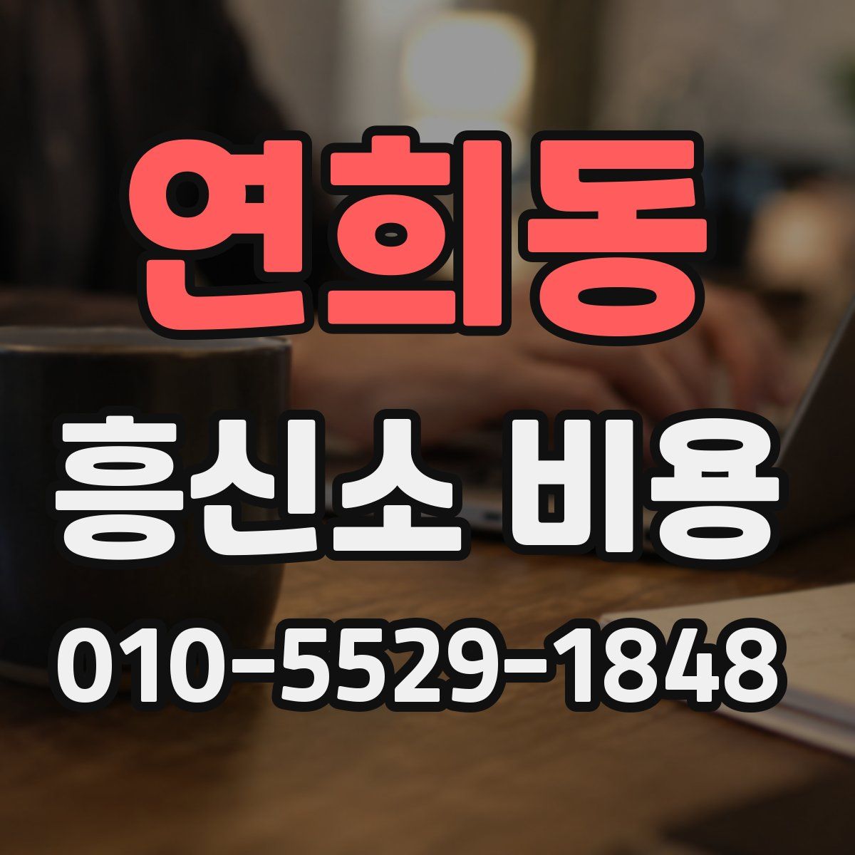 연희동 흥신소 비용