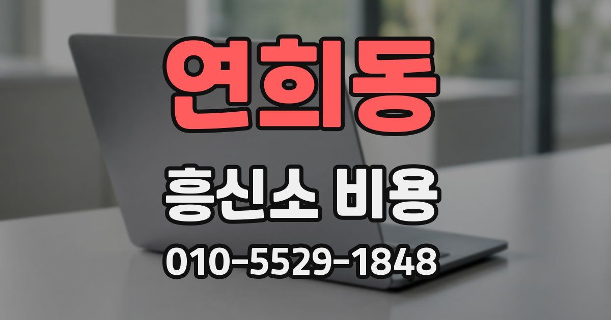 연희동 흥신소 비용