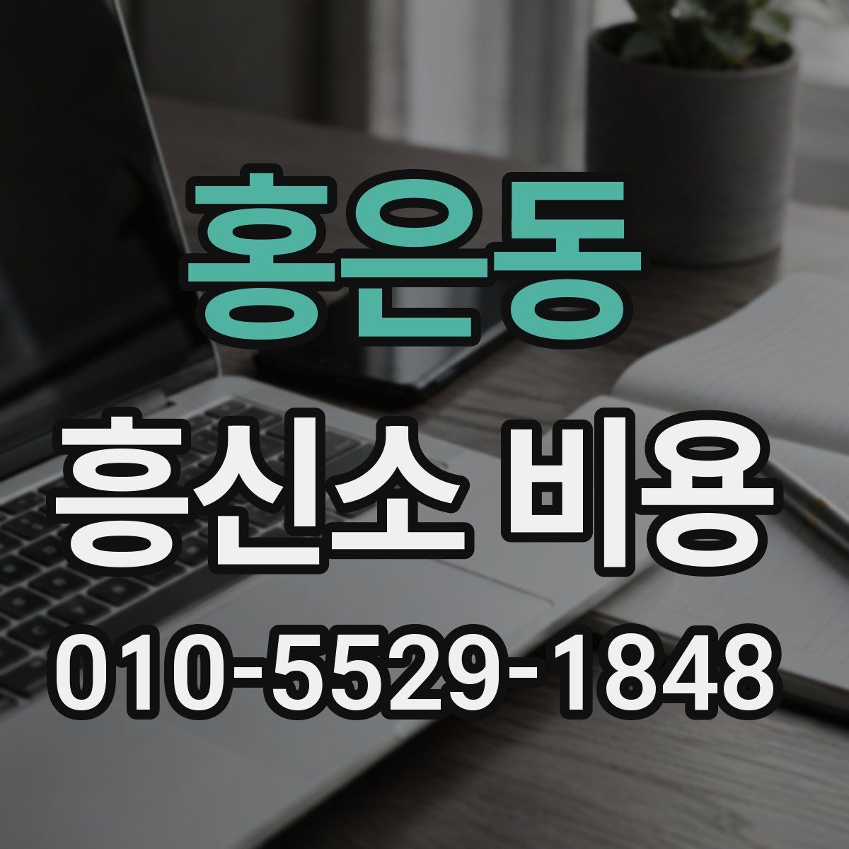 홍은동 흥신소 비용