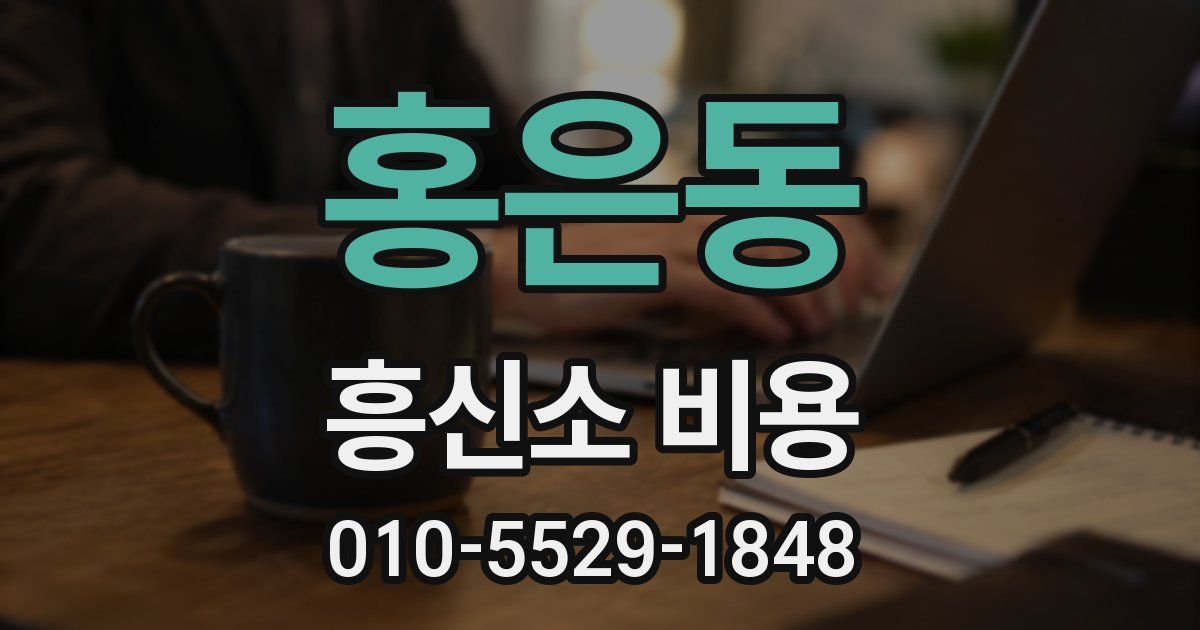 홍은동 흥신소 비용