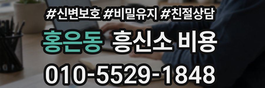 홍은동 흥신소 비용
