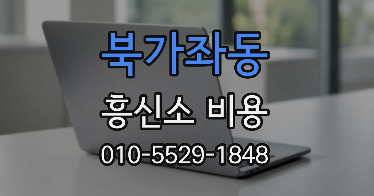북가좌동 흥신소 비용