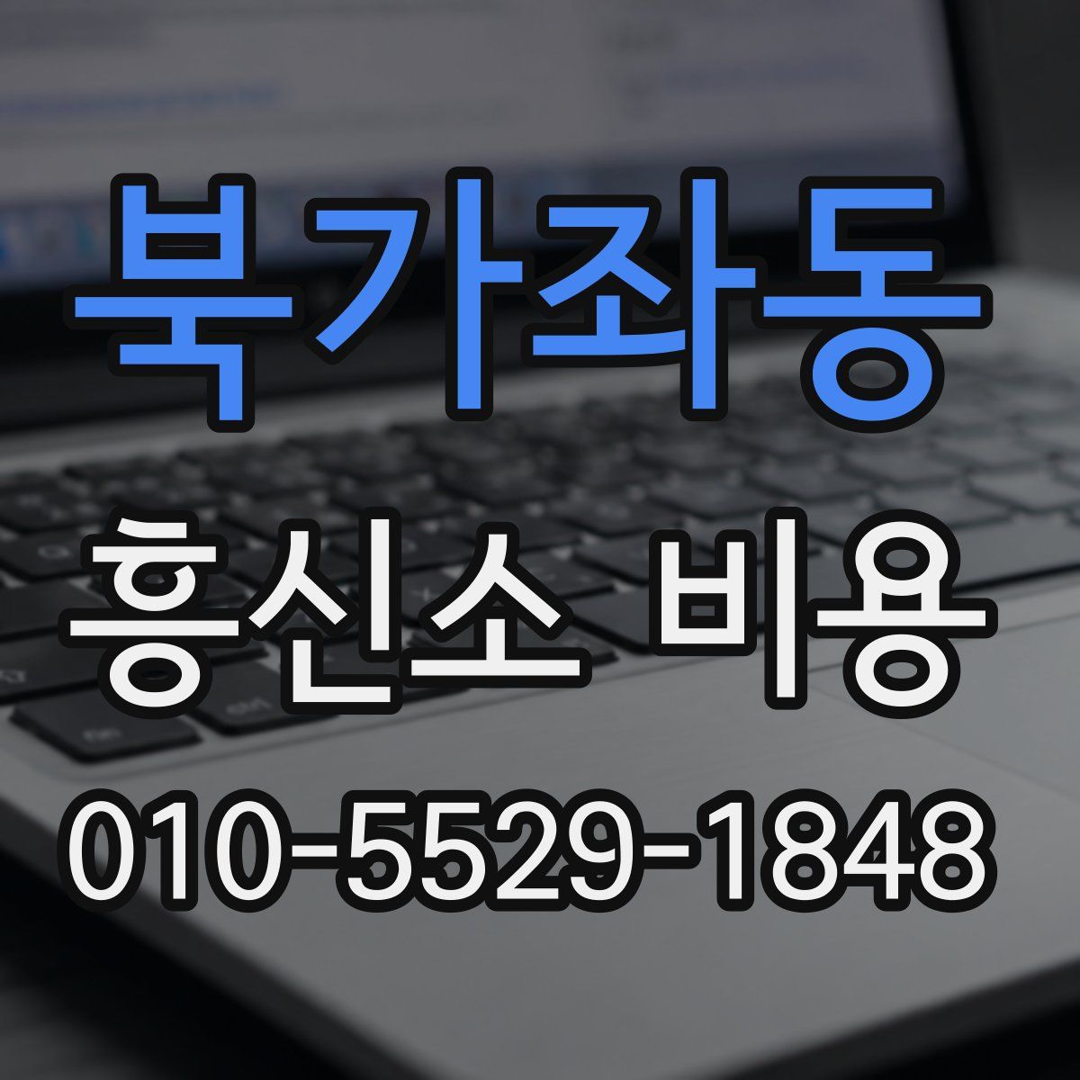 북가좌동 흥신소 비용