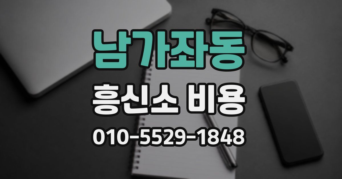 남가좌동 흥신소 비용