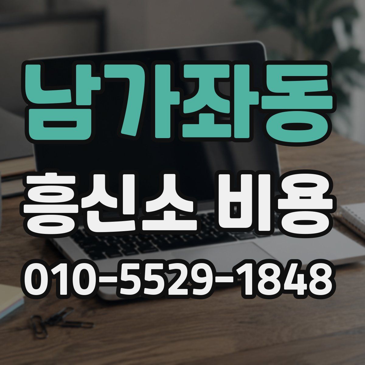 남가좌동 흥신소 비용
