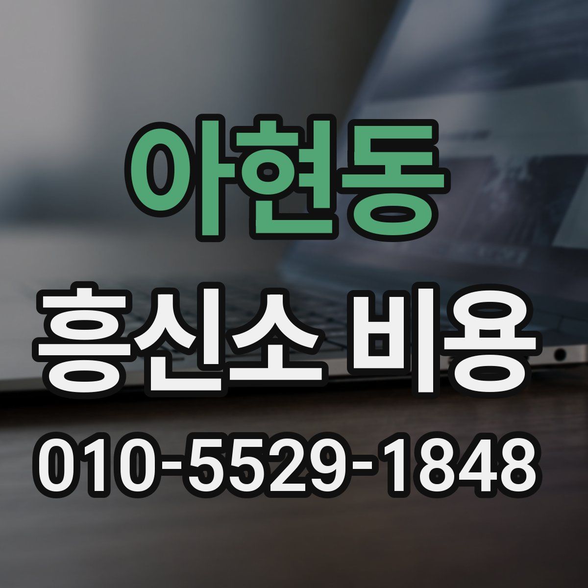 아현동 흥신소 비용