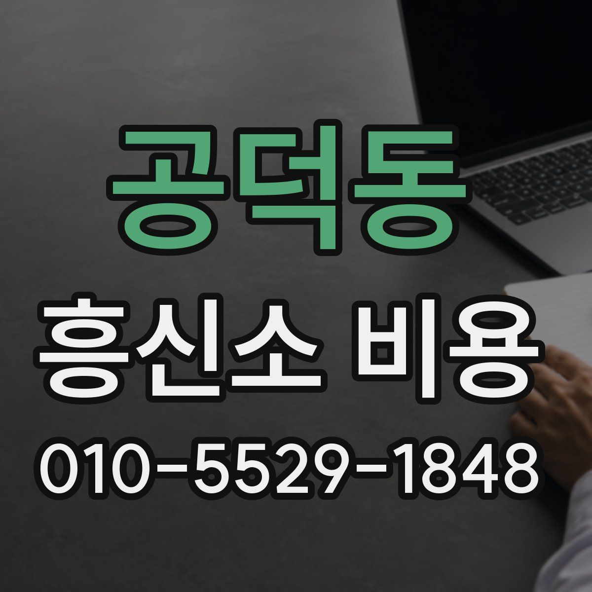 공덕동 흥신소 비용