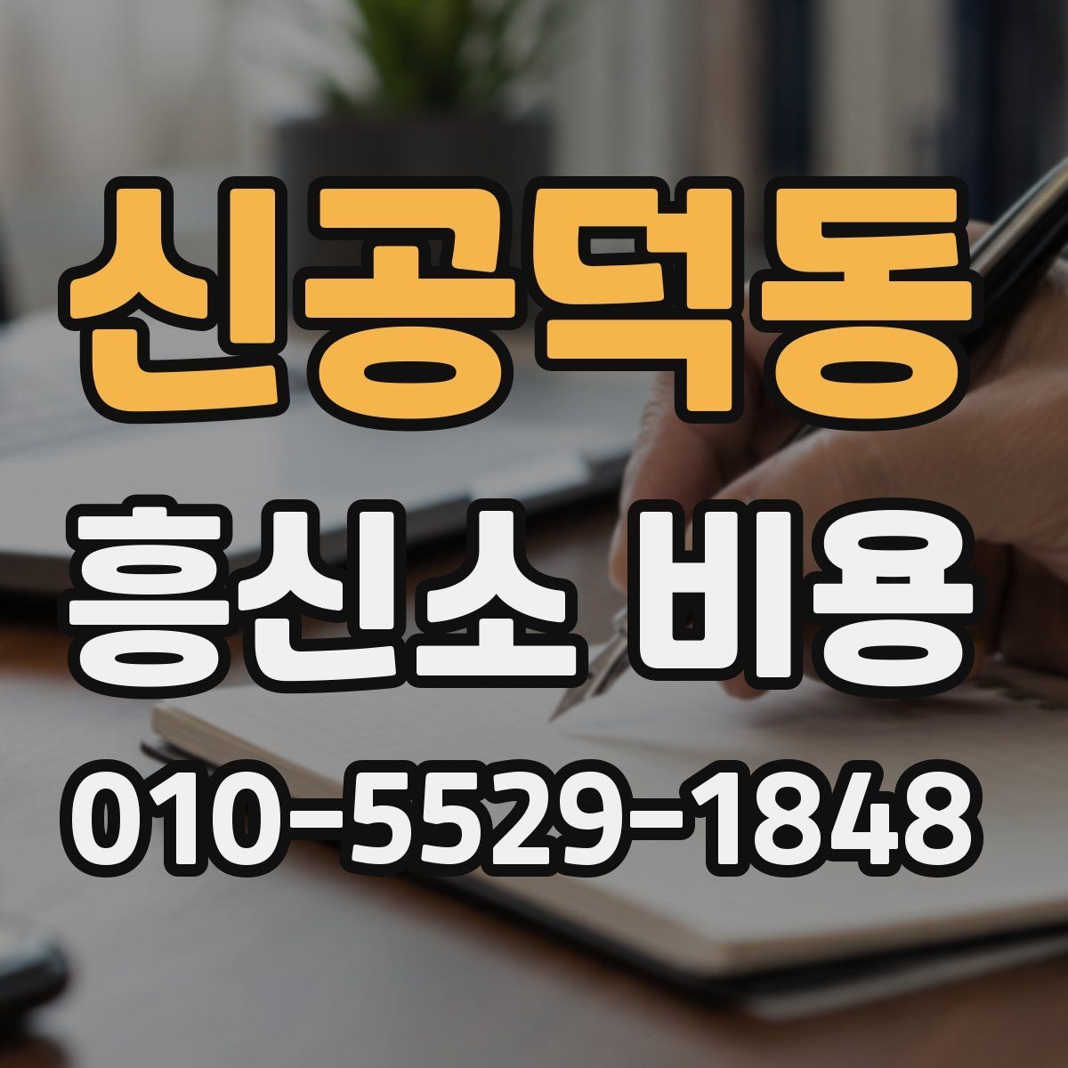 신공덕동 흥신소 비용 정리: 상담 전후로 확인할 점