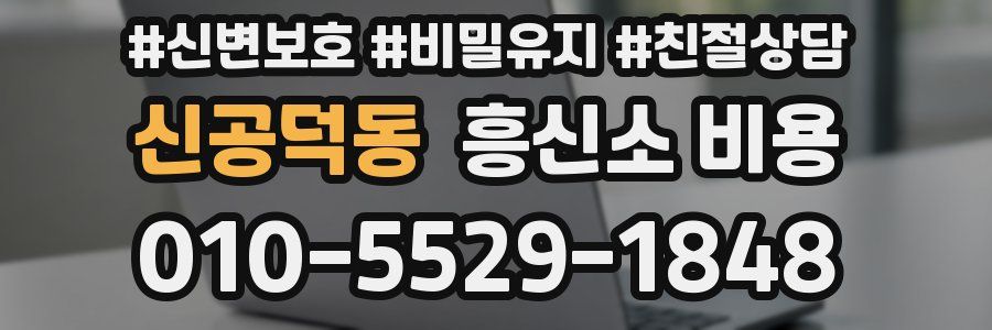 신공덕동 흥신소 비용