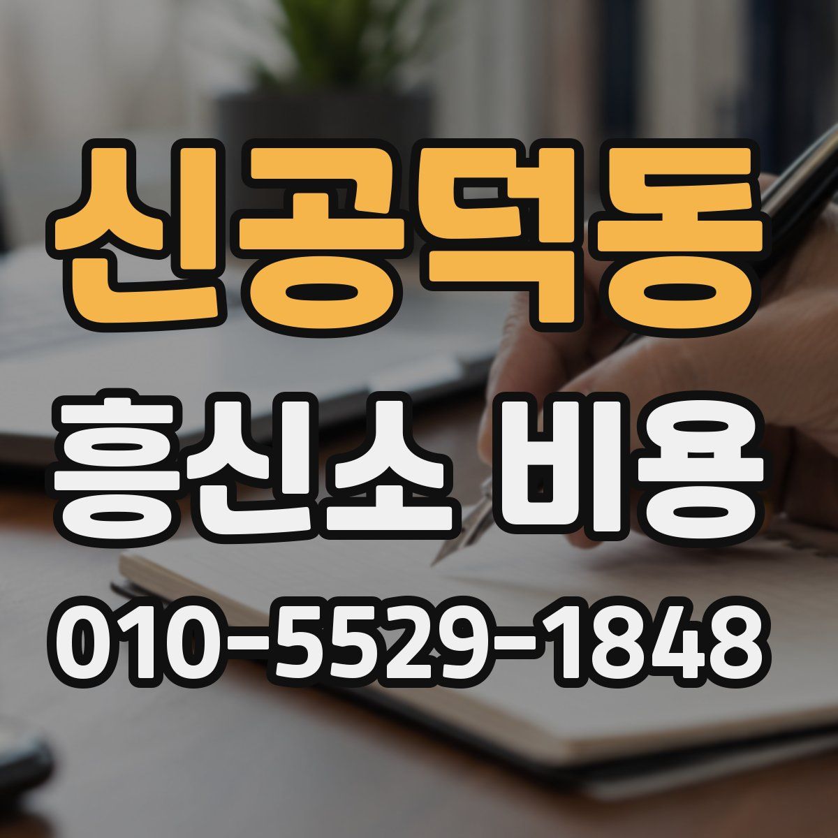 신공덕동 흥신소 비용