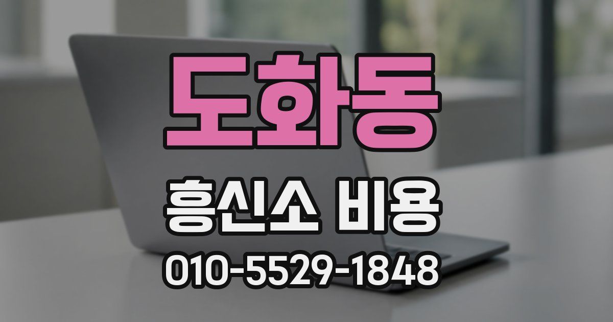 도화동 흥신소 비용