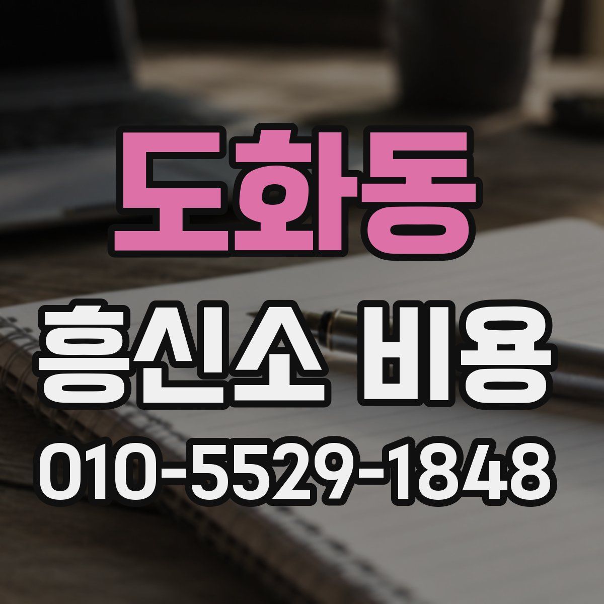 도화동 흥신소 비용