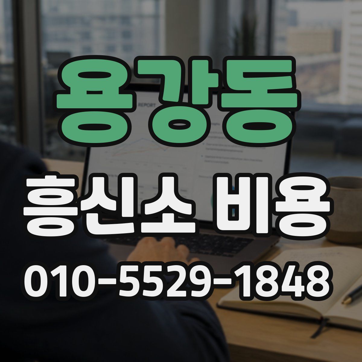 용강동 흥신소 비용
