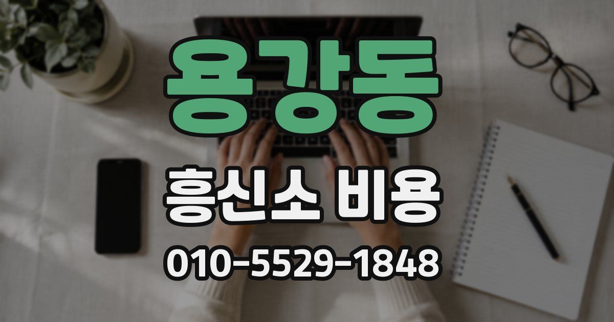 용강동 흥신소 비용