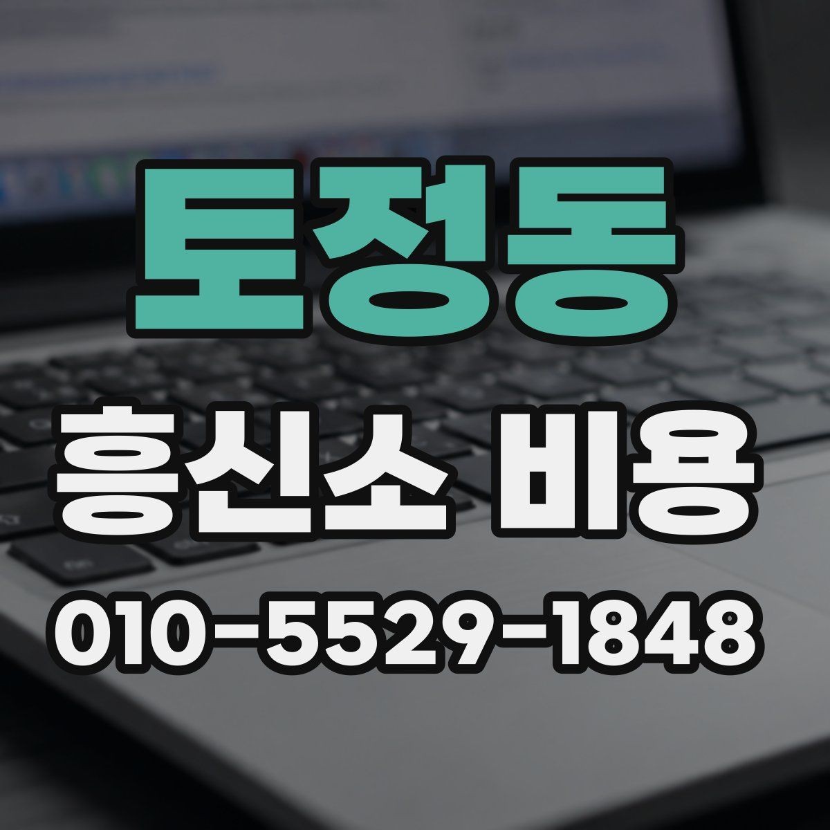 토정동 흥신소 비용 비교 전 살펴봐야 할 항목