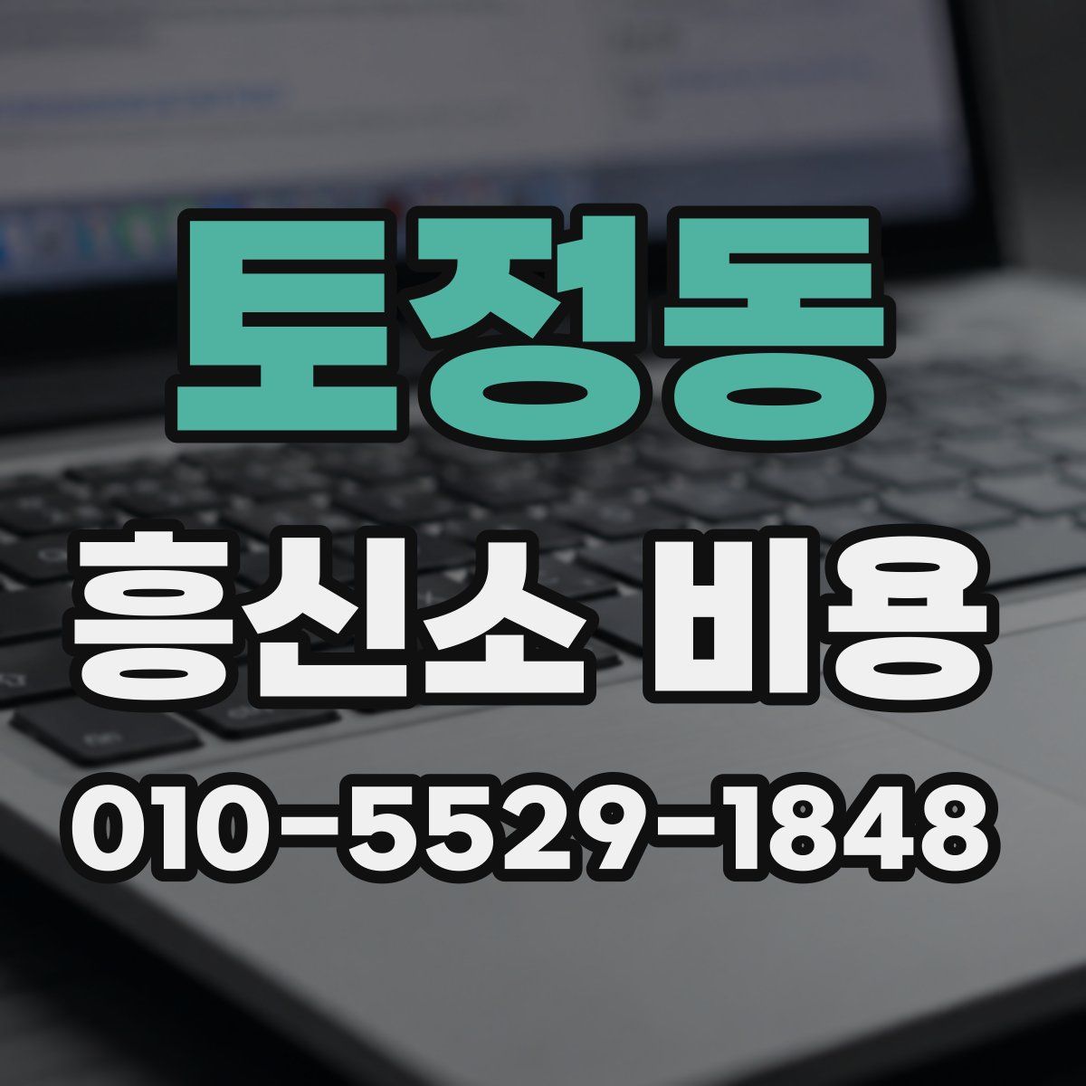 토정동 흥신소 비용