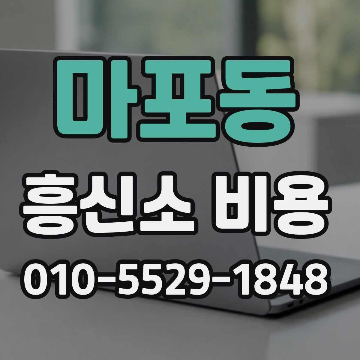 마포동 흥신소 비용 알아보기 전 확인할 점