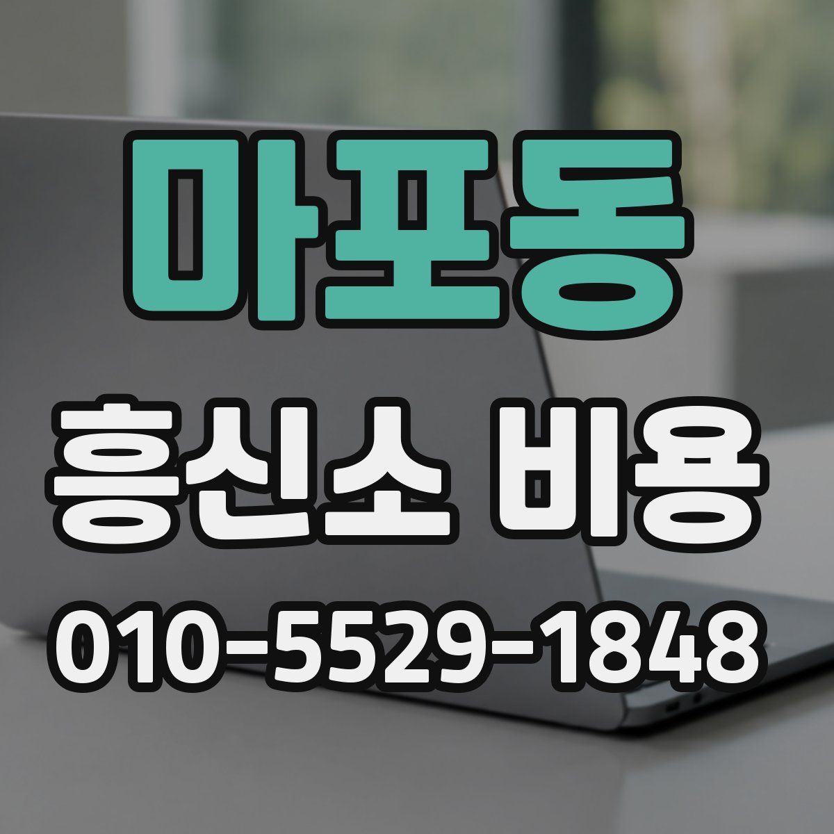 마포동 흥신소 비용