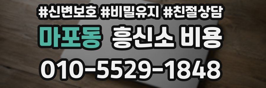 마포동 흥신소 비용