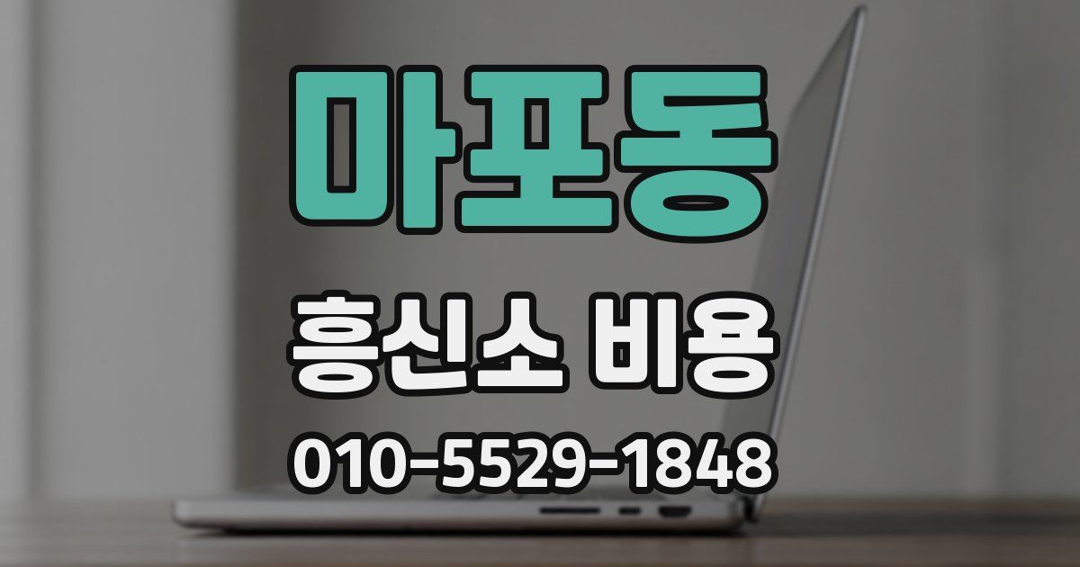 마포동 흥신소 비용