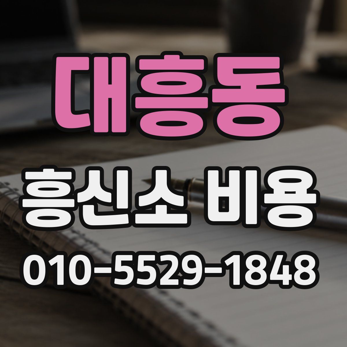 대흥동 흥신소 비용