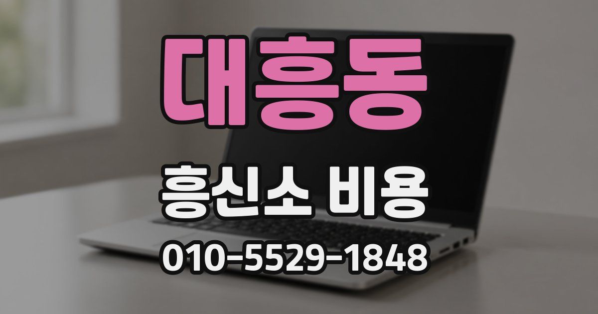 대흥동 흥신소 비용