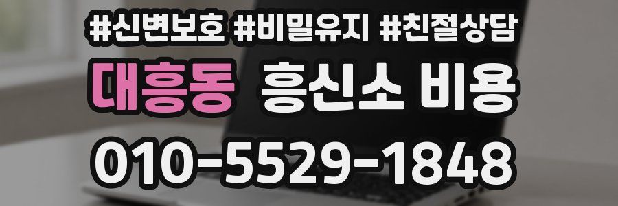 대흥동 흥신소 비용